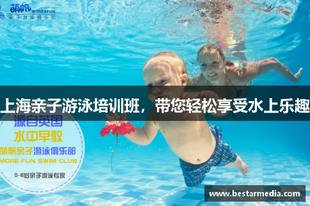 上海亲子游泳培训班，带您轻松享受水上乐趣