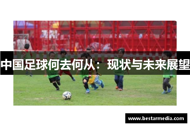中国足球何去何从：现状与未来展望