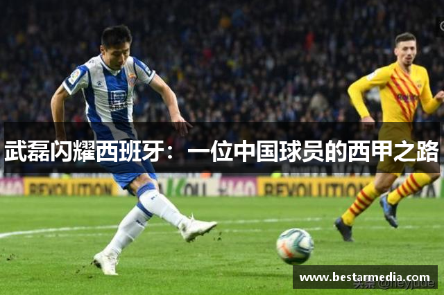 武磊闪耀西班牙：一位中国球员的西甲之路
