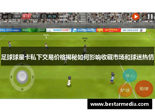 足球球星卡私下交易价格揭秘如何影响收藏市场和球迷热情