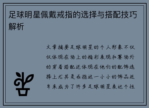 足球明星佩戴戒指的选择与搭配技巧解析