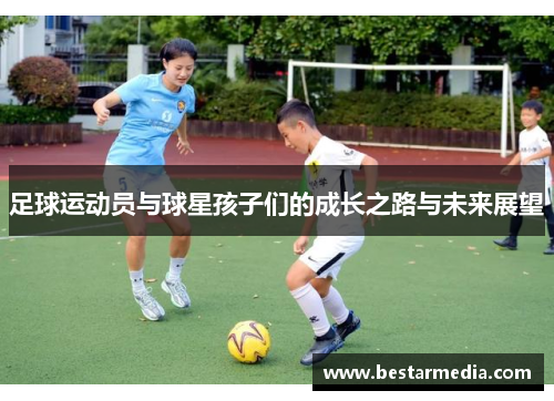 足球运动员与球星孩子们的成长之路与未来展望