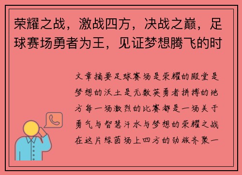 荣耀之战，激战四方，决战之巅，足球赛场勇者为王，见证梦想腾飞的时刻