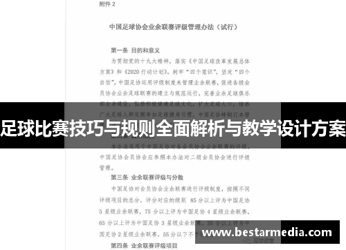 足球比赛技巧与规则全面解析与教学设计方案