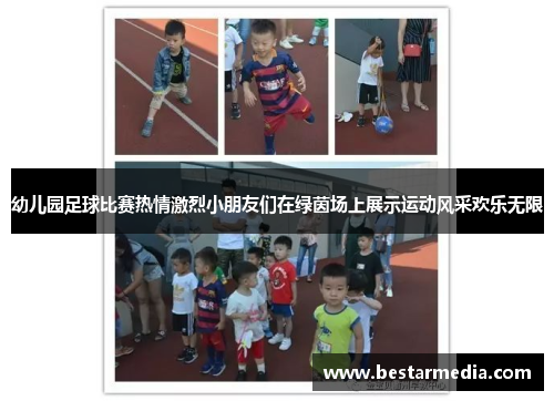幼儿园足球比赛热情激烈小朋友们在绿茵场上展示运动风采欢乐无限