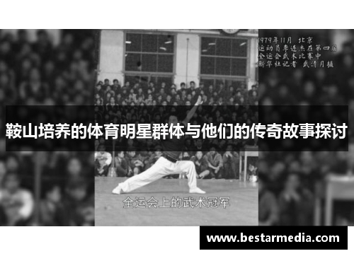 鞍山培养的体育明星群体与他们的传奇故事探讨