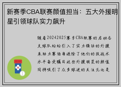 新赛季CBA联赛颜值担当：五大外援明星引领球队实力飙升