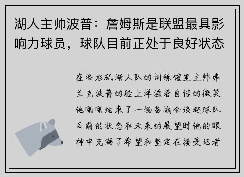 湖人主帅波普：詹姆斯是联盟最具影响力球员，球队目前正处于良好状态