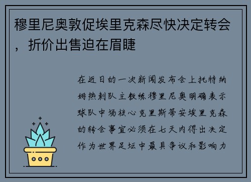 穆里尼奥敦促埃里克森尽快决定转会，折价出售迫在眉睫