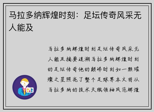 马拉多纳辉煌时刻：足坛传奇风采无人能及