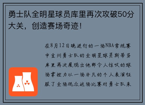 勇士队全明星球员库里再次攻破50分大关，创造赛场奇迹！
