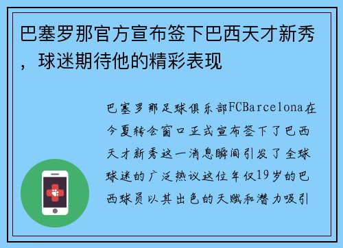 巴塞罗那官方宣布签下巴西天才新秀，球迷期待他的精彩表现