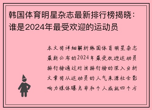韩国体育明星杂志最新排行榜揭晓：谁是2024年最受欢迎的运动员