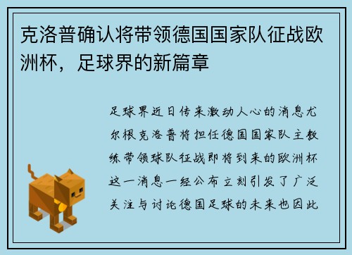 克洛普确认将带领德国国家队征战欧洲杯，足球界的新篇章