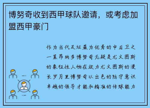 博努奇收到西甲球队邀请，或考虑加盟西甲豪门
