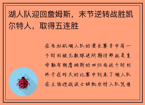 湖人队迎回詹姆斯，末节逆转战胜凯尔特人，取得五连胜