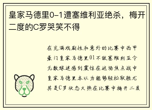 皇家马德里0-1遭塞维利亚绝杀，梅开二度的C罗哭笑不得
