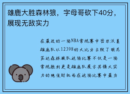 雄鹿大胜森林狼，字母哥砍下40分，展现无敌实力