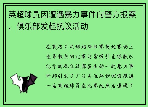 英超球员因遭遇暴力事件向警方报案，俱乐部发起抗议活动