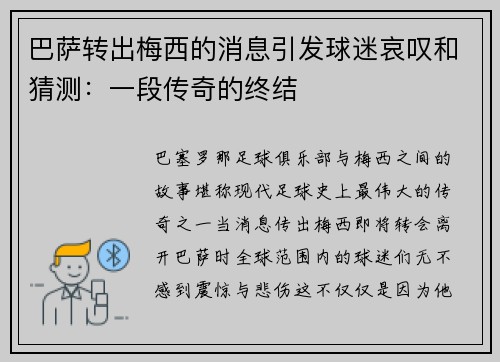 巴萨转出梅西的消息引发球迷哀叹和猜测：一段传奇的终结