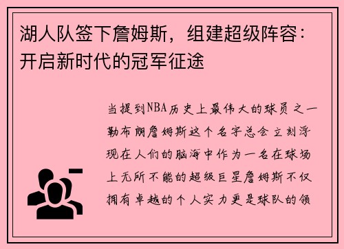 湖人队签下詹姆斯，组建超级阵容：开启新时代的冠军征途