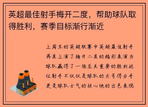 英超最佳射手梅开二度，帮助球队取得胜利，赛季目标渐行渐近