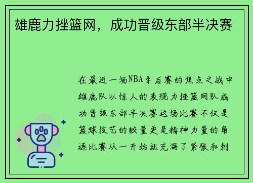 雄鹿力挫篮网，成功晋级东部半决赛