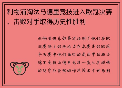 利物浦淘汰马德里竞技进入欧冠决赛，击败对手取得历史性胜利