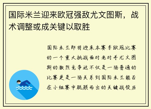 国际米兰迎来欧冠强敌尤文图斯，战术调整或成关键以取胜