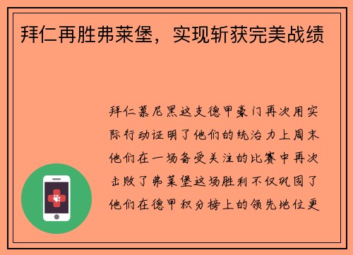 拜仁再胜弗莱堡，实现斩获完美战绩