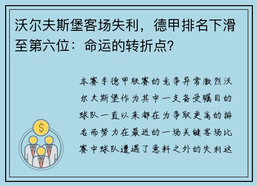 沃尔夫斯堡客场失利，德甲排名下滑至第六位：命运的转折点？