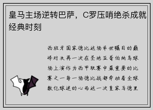 皇马主场逆转巴萨，C罗压哨绝杀成就经典时刻