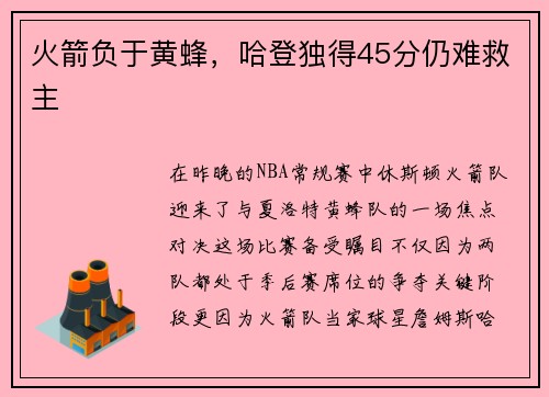 火箭负于黄蜂，哈登独得45分仍难救主