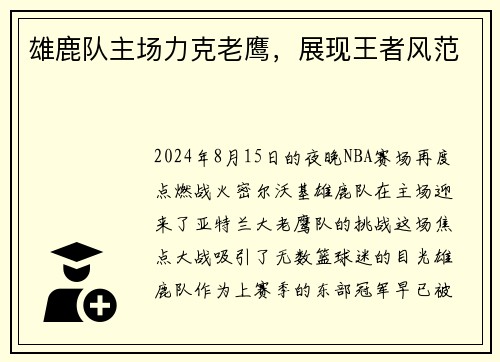 雄鹿队主场力克老鹰，展现王者风范