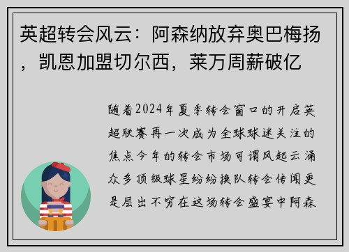 英超转会风云：阿森纳放弃奥巴梅扬，凯恩加盟切尔西，莱万周薪破亿