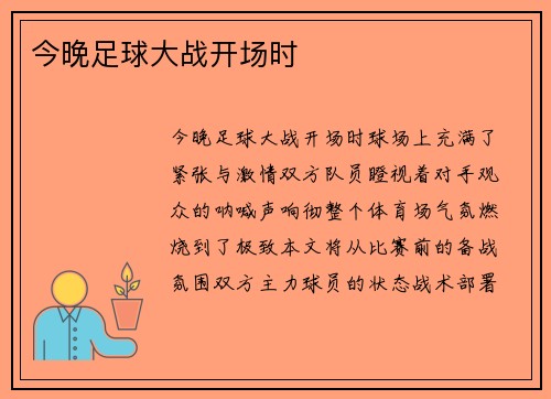 今晚足球大战开场时