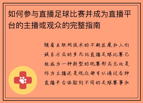 如何参与直播足球比赛并成为直播平台的主播或观众的完整指南