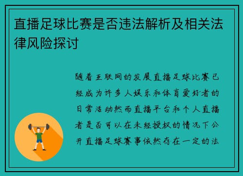 直播足球比赛是否违法解析及相关法律风险探讨