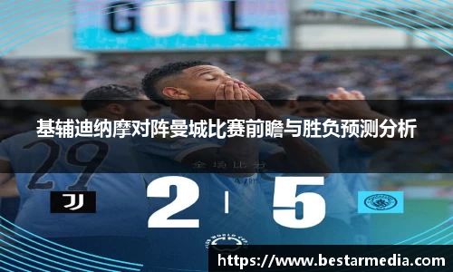 基辅迪纳摩对阵曼城比赛前瞻与胜负预测分析