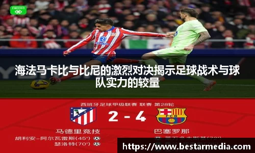 海法马卡比与比尼的激烈对决揭示足球战术与球队实力的较量