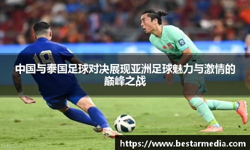 中国与泰国足球对决展现亚洲足球魅力与激情的巅峰之战