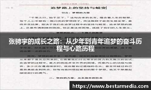张骋宇的成长之路：从少年到青年追梦的奋斗历程与心路历程