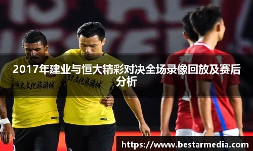 2017年建业与恒大精彩对决全场录像回放及赛后分析