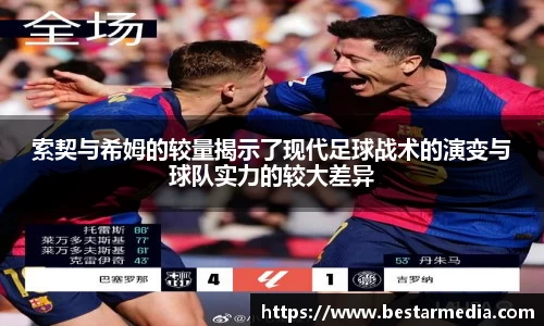 索契与希姆的较量揭示了现代足球战术的演变与球队实力的较大差异